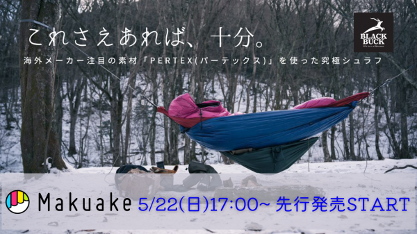 【Makuake販売開始★】究極の寝袋BLACKBUCK